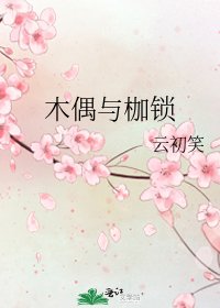 木偶与枷锁