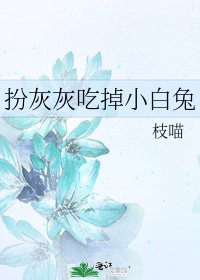 扮灰灰吃掉小白兔