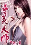 寻花天师