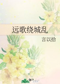 远歌绕城乱