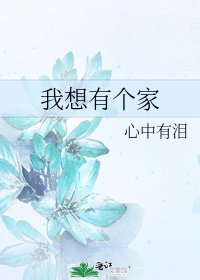 我想有个家