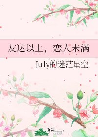 友达以上,恋人未满