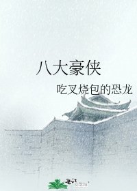 八大豪侠