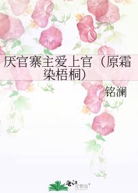 厌官寨主爱上官(原霜染梧桐)