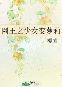 网王之少女变萝莉