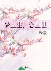 梦三生,恋三世
