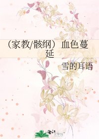 (家教/骸纲)血色蔓延