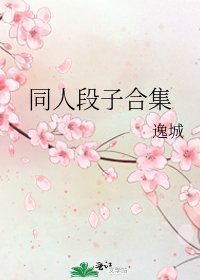 同人段子合集