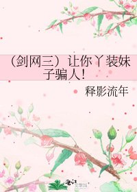 (剑网三)让你丫装妹子骗人!