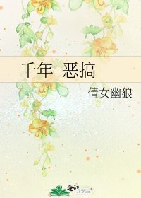 千年 恶搞