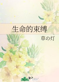 生命的束缚