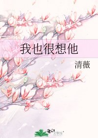 我也很想他