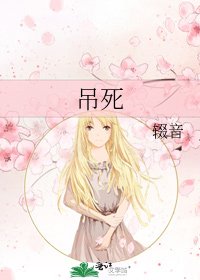 吊死