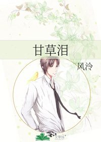 甘草泪