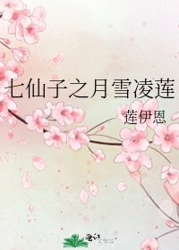 七仙子之月雪凌莲