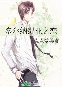多尔纳缇亚之恋