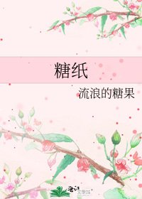 糖纸