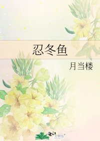 忍冬鱼