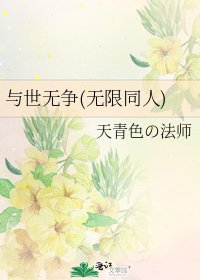 与世无争(无限同人)