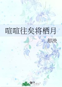 喧喧往矣将栖月