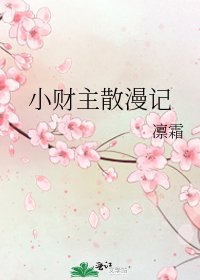 小财主散漫记