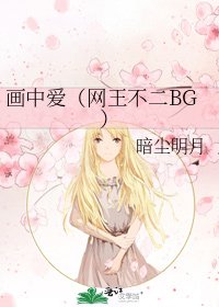 画中爱(网王不二BG)