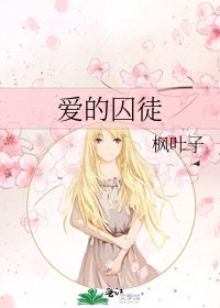 爱的囚徒