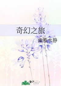 奇幻之旅