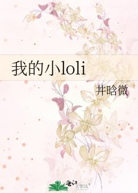 我的小loli