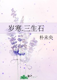 岁寒.三生石