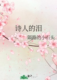 诗人的泪