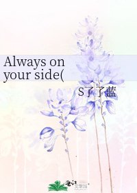 Always on your side(网王同人)