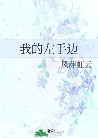 我的左手边