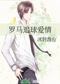 罗马追球爱情