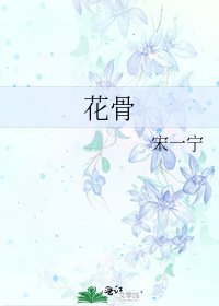 花骨