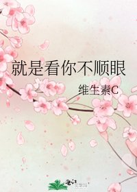 就是看你不顺眼