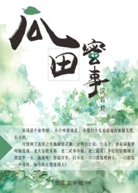 瓜田眯事
