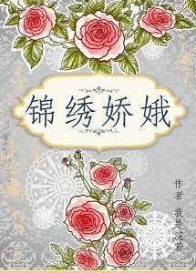 锦绣娇娥