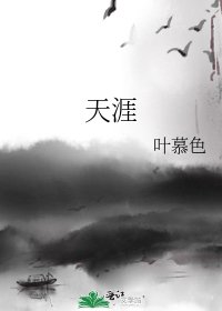 天涯