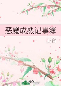 恶魔成熟记事簿