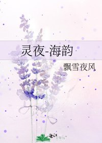灵夜-海韵