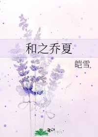 和之乔夏