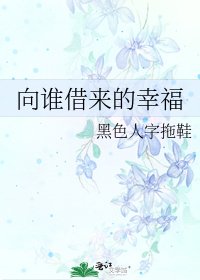 向谁借来的幸福