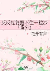 反反覆覆握不住一粒沙『番外』