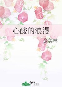 心酸的浪漫