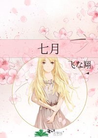 七月