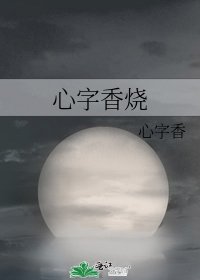 心字香烧