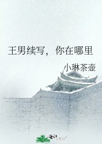 王男续写,你在哪里