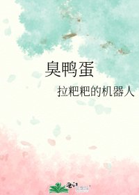 臭鸭蛋