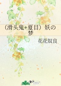 (滑头鬼+夏目)妖の梦